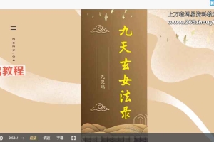 九天玄女秘法录-九灵鸣 视频2集+资料pdf 百度云下载！