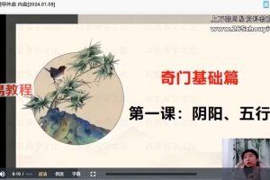 翊桐《奇门遁甲》课程视频13集 百度云下载!