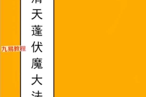 上清天蓬伏魔大法十三卷合集pdf 百度云下载!