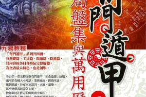 黄启霖【奇门遁甲工具篇：局盘集与万用历】.pdf 360页 百度云下载！