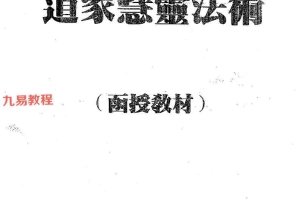 开天门开天目 《道家慧灵法术》面授教材20页.pdf 百度云下载!