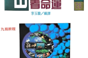 由兄弟姊妹看命运.pdf 李玉瓊 206页 百度云下载！