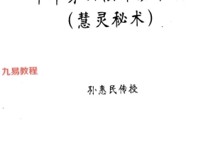 《千年茅山法术班教材》 .pdf 慧灵秘术17页 百度云下载!