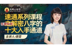 德雯-解密八字的十大入手通道交付课-150页.pdf 百度云下载!