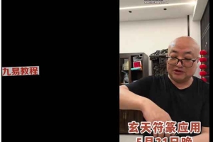 陈春林 玄天符箓应用视频+课件 癌细胞指数调理秘术pdf电子版  百度云下载!