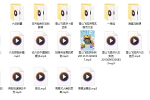 雪山飞狐讲周易课程录音 百度云下载！