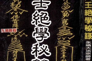 《六壬绝学秘箓》.pdf 永靖大法宗师著 共361页 百度云下载！