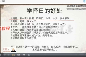 花泽豪甲辰年择日传承班-【11节】视频 百度云下载!