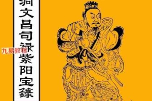 高上大洞文昌司禄紫阳宝箓（道藏原版）.pdf-古本-240页面 百度云下载！