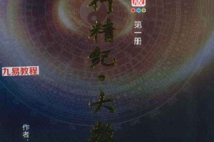 王咸炽五行精纪大数据1-5册pdf 约2079页 百度云下载!