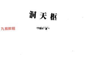 《六爻 洞天枢》.pdf 宁世兴著 共314页 百度云下载！