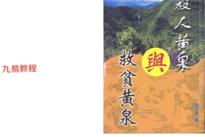 殺人黄泉与救贫黄泉,郭芬玲.pdf 30页 百度云下载!