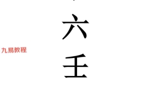 易铭文化四盘小六壬.pdf 53页 百度云下载!