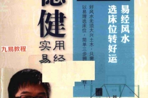 侯德健实用易经 男人床位 易经风水 选床位转好运.pdf 242页 百度云下载!