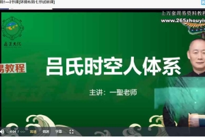 陈路昌 一圣老师吕氏环境布局高级班17集视频 百度云下载！