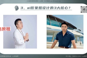 司天喜 ai旺运头像实战班 视频+文档pdf 百度云下载!