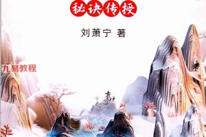 刘萧宁  面相过三关秘诀传授.pdf  354页 百度云下载！