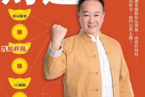 谢沅瑾《最专业的财运居家风水》.pdf 共210页 百度云下载!