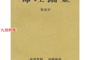 陈炫圻  命理掘金.pdf 112页 百度云下载！