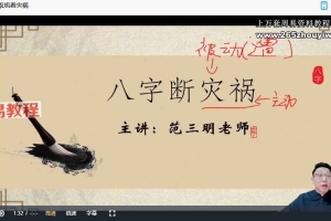 范三明玄天四柱专家班32集视频 百度云下载！