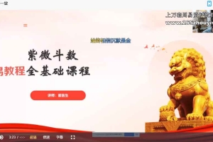 弘正紫薇斗数初中级紫微从入门到精通课程视频22集 百度云下载！