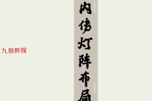 内传灯阵布局全册【原版】.pdf 128页 百度云下载！