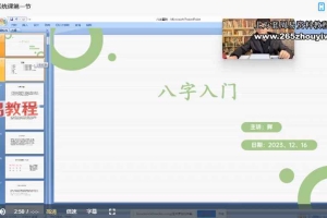 姜承《八字系统课》 20集视频 百度云下载!