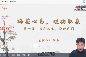 江易梅花易数10集视频 百度云免费下载！