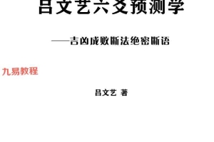 《吕大师六爻预测学》-吉凶成败断法绝密断语115页.pdf 百度云下载!