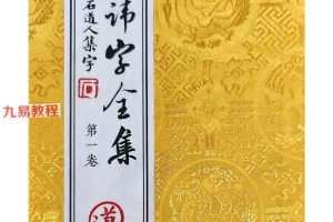 道教秘讳《道教讳字全集》讳字大全2册合集pdf 百度云下载！