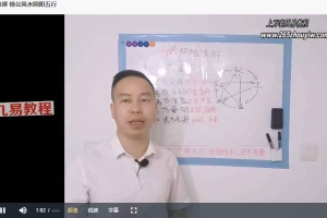 华哥零基础杨公三元风水课程视频18集 百度云下载！