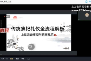 【澜卓的师兄说】给身后送钱法&祭祖旺坟法 视频+文档pdf 百度云下载！
