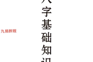 八字特训班基础笔记.pdf 108页 百度云下载!