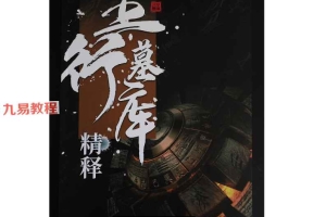 夏老师-五行墓库精释.pdf 145页 百度云下载！