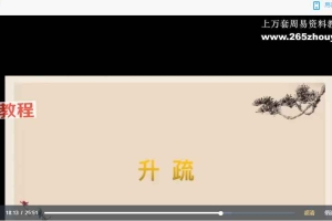 【师兄说二阶】升疏 视频+录音+文档pdf 百度云下载!