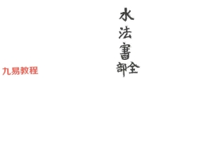 水法书全部-82页.pdf 百度云下载!