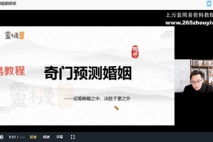 张天杰《奇门遁甲》11集奇门必学视频 百度云下载!