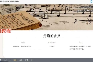 灵宝毕法人仙小还丹课程视频7集 百度云下载！