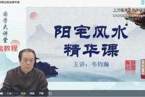 韦钧瀚《阳宅风水》课程38集视频 百度云下载！