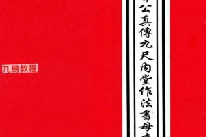 三僚曾文辿《地理真传秘本》三僚曾公真传九尺内堂作法书母本 一套6本pdf 百度云