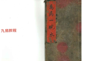 道教手抄法本《万病一碗水》彩色版.pdf 31页 百度云下载!