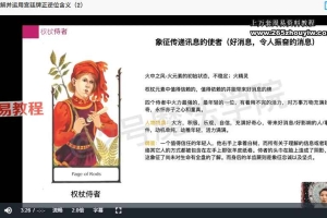 夏夏塔罗全套课程视频 百度云下载！