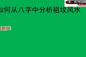 最新版李晋宇-八字看阴宅主坟秘籍.pdf 280页 百度云下载！