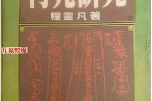 符咒研究 程灵凡.pdf  272页 百度云下载！