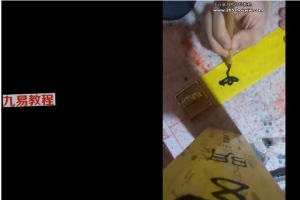 紫宸《天师府家传元帅符法》一期二期三期合集 百度云下载！