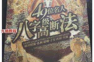 光明师《49位名人8字案例》PDF电子书 百度云下载！