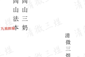 清微闾山法本闾山三奶 清微三煜61页.pdf 百度云下载!