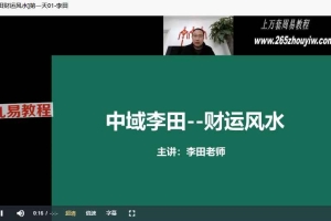 李田财运风水第十八期视频7集 百度云下载!
