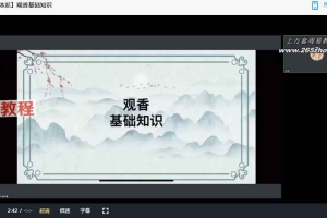 澜卓的师兄说出道体系：观香课程视频5集 百度云下载！