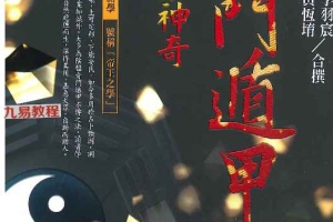 李羽宸、黄恒堉《《阴盘奇门遁甲真的很神奇》.pdf 515页 百度云下载!